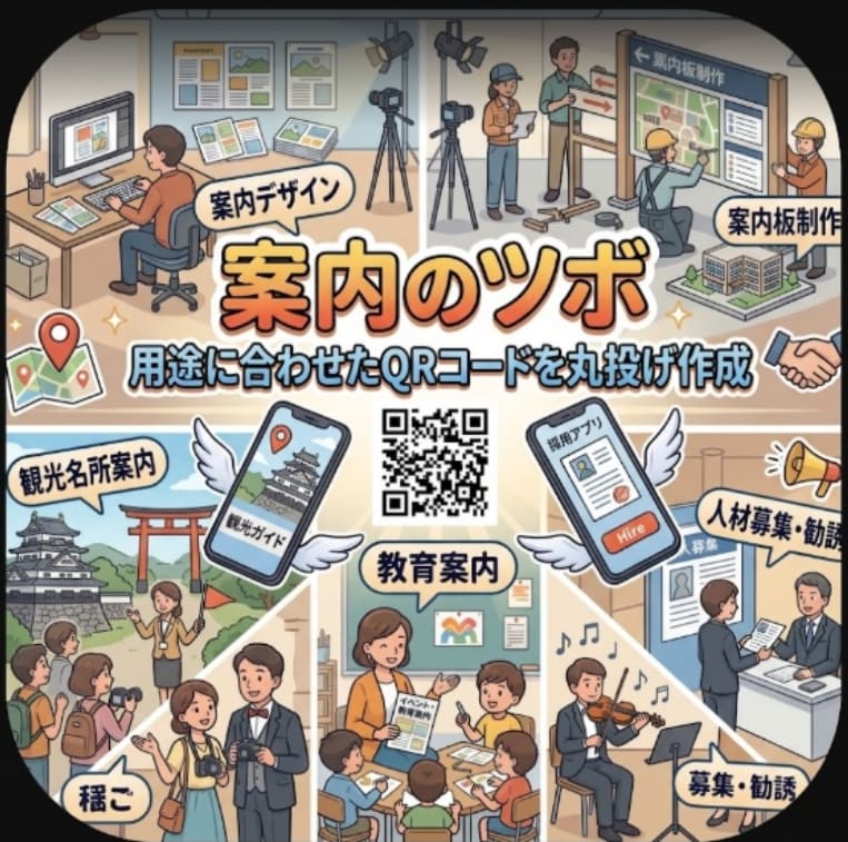行きたくなる、買いたくなるQR作ります 文字だけの案内は卒業！かざせば「楽しい」が溢れ出す魔法のQR イメージ1