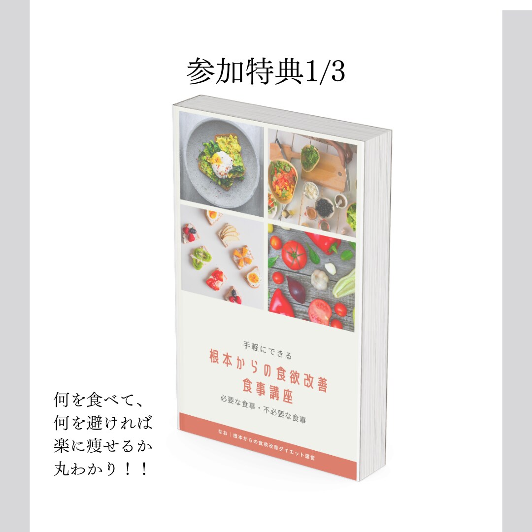 我慢不要。健康的に10Kg痩せたい方へ方法教えます 約13Kg痩せた栄養学の専門家が食欲を根本改善するダイエット イメージ2