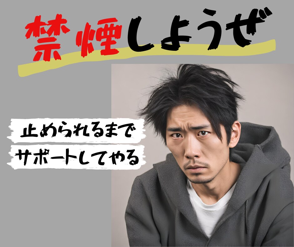 全力で禁煙を手伝います タバコを止めたい人に元看護師が飴と鞭で長期的にサポート！ イメージ1