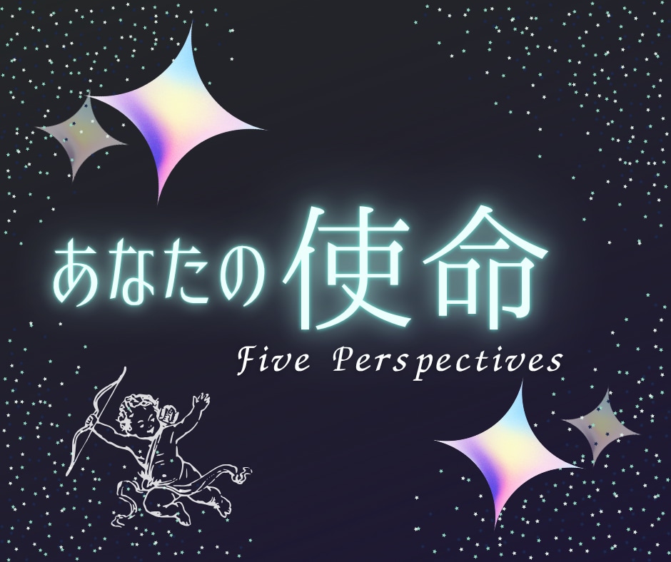 あなたの使命⭐️天界のメッセージをお伝えします ５つの視点からあなたの使命を感じて発見しよう✨ イメージ1