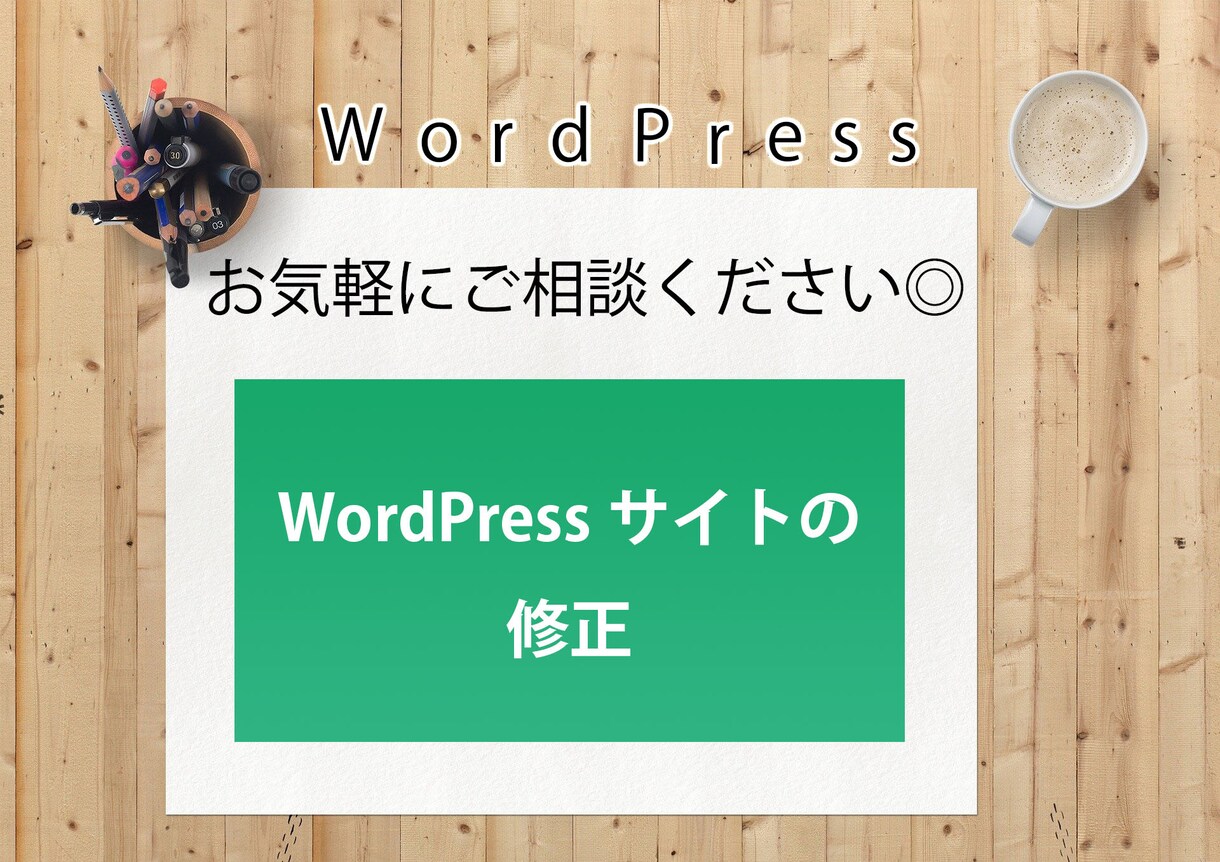 WordPressサイトの修正をします お持ちのWordPressサイトを修正します イメージ1