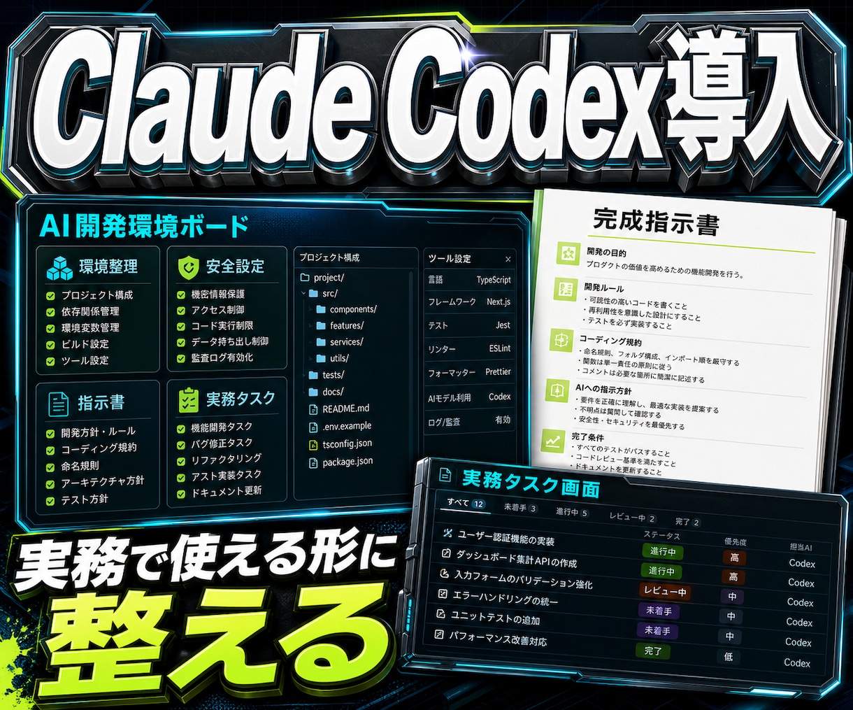 Claude/Codex導入を実戦化します 開発環境と運用ルールを一緒に整備 イメージ1
