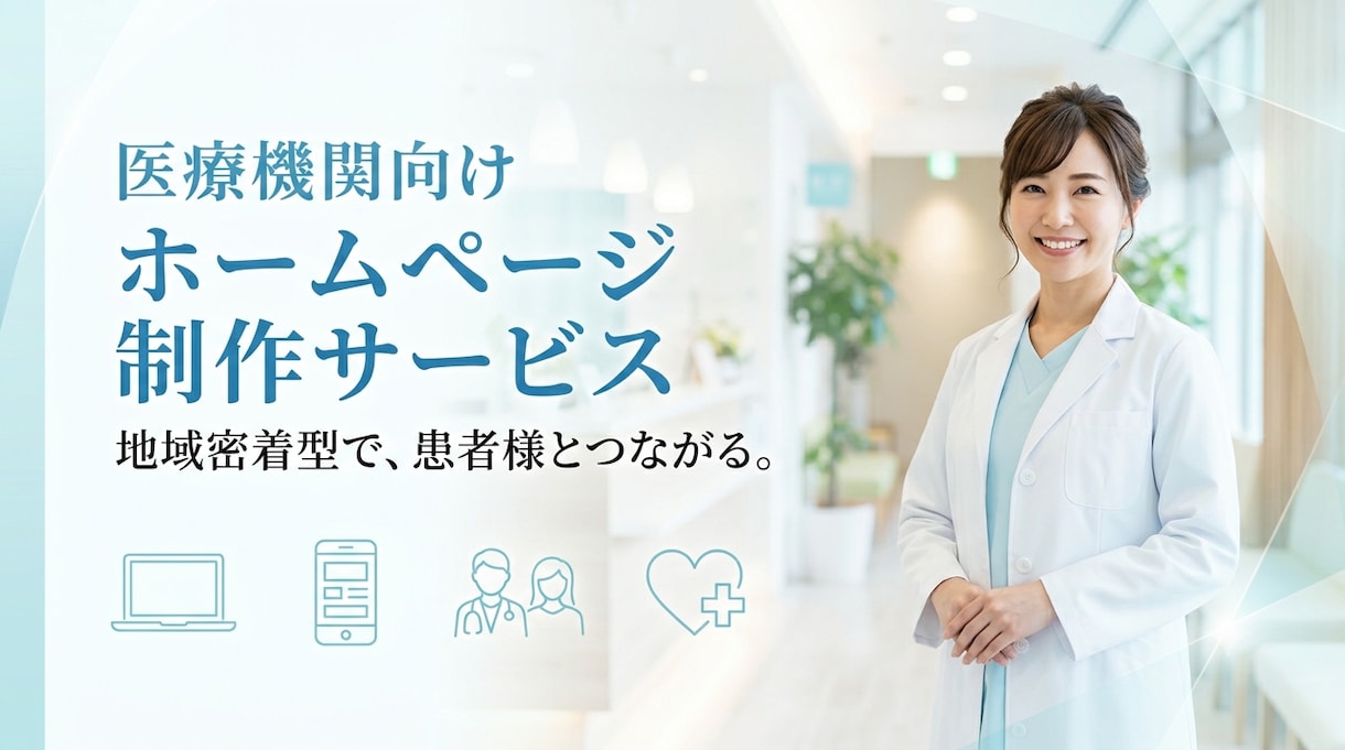 患者様に選ばれるホームページ医療従事者が作成します 「患者目線」と「医療現場目線」で集患につながるサイトを制作 イメージ1