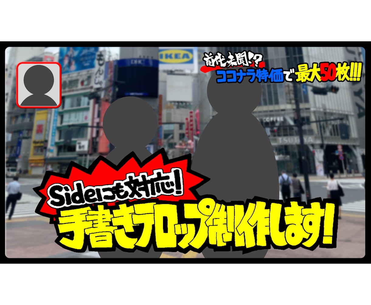 各番組の手書き調のテロップ制作（10枚）を承ります 手書き調テロップで他の番組との個性の差をつけませんか？ イメージ1
