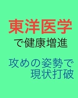 東洋医学体験。プチ断食と能動的健康法を提案します 免疫力を高めて、コロナなど病気への罹患率を下げましょう イメージ6