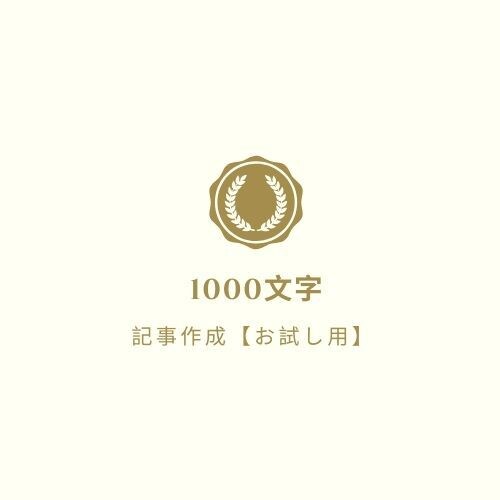お試し用1000文字☆ホームページの記事増やします 不動産会社などのホームページの信頼度を上げたい方へ イメージ1