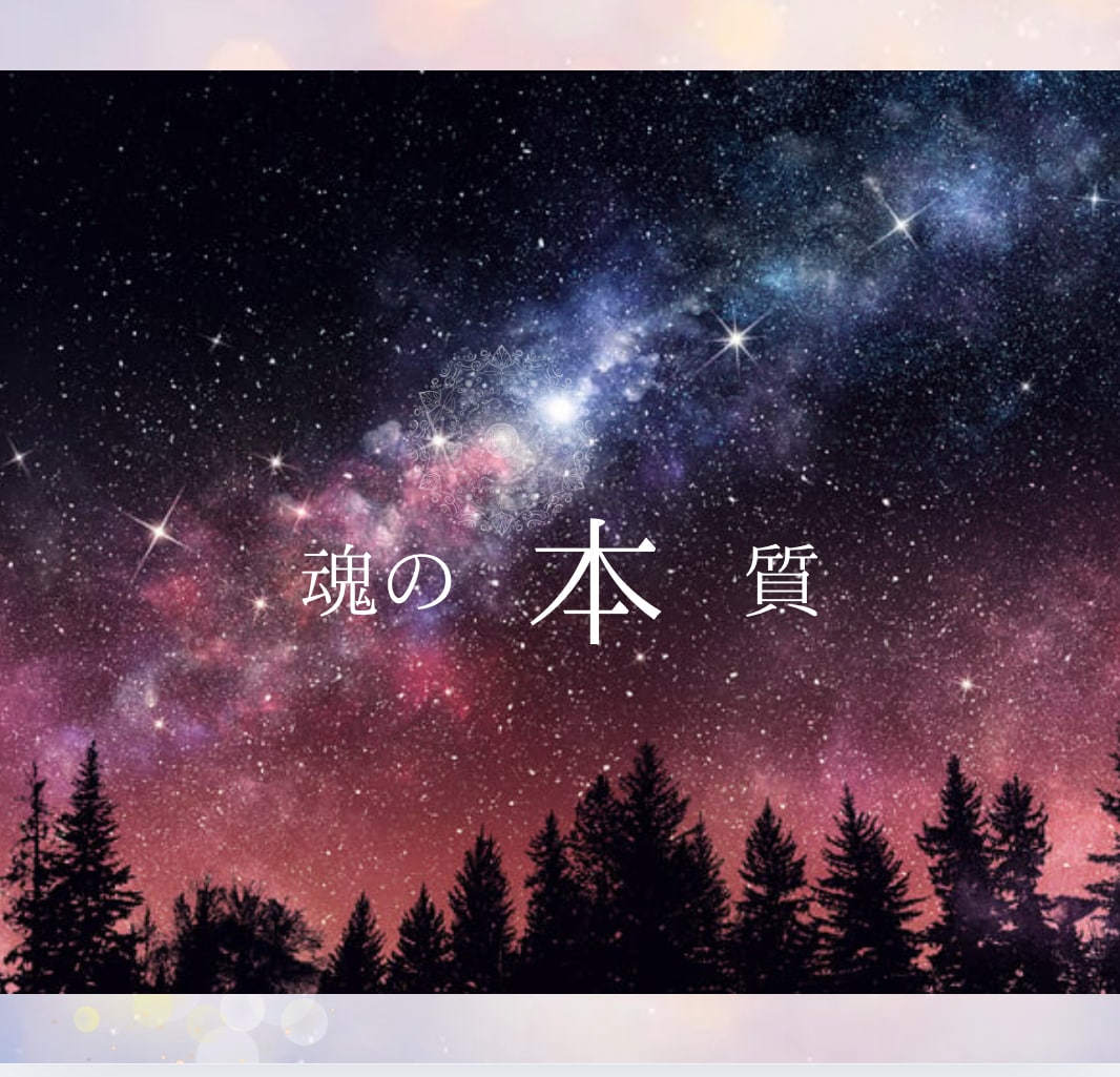 生まれてきた意味、使命才能役割についてお伝えします マヤ暦、タロットやオラクルカード♡完全オリジナル占い イメージ1