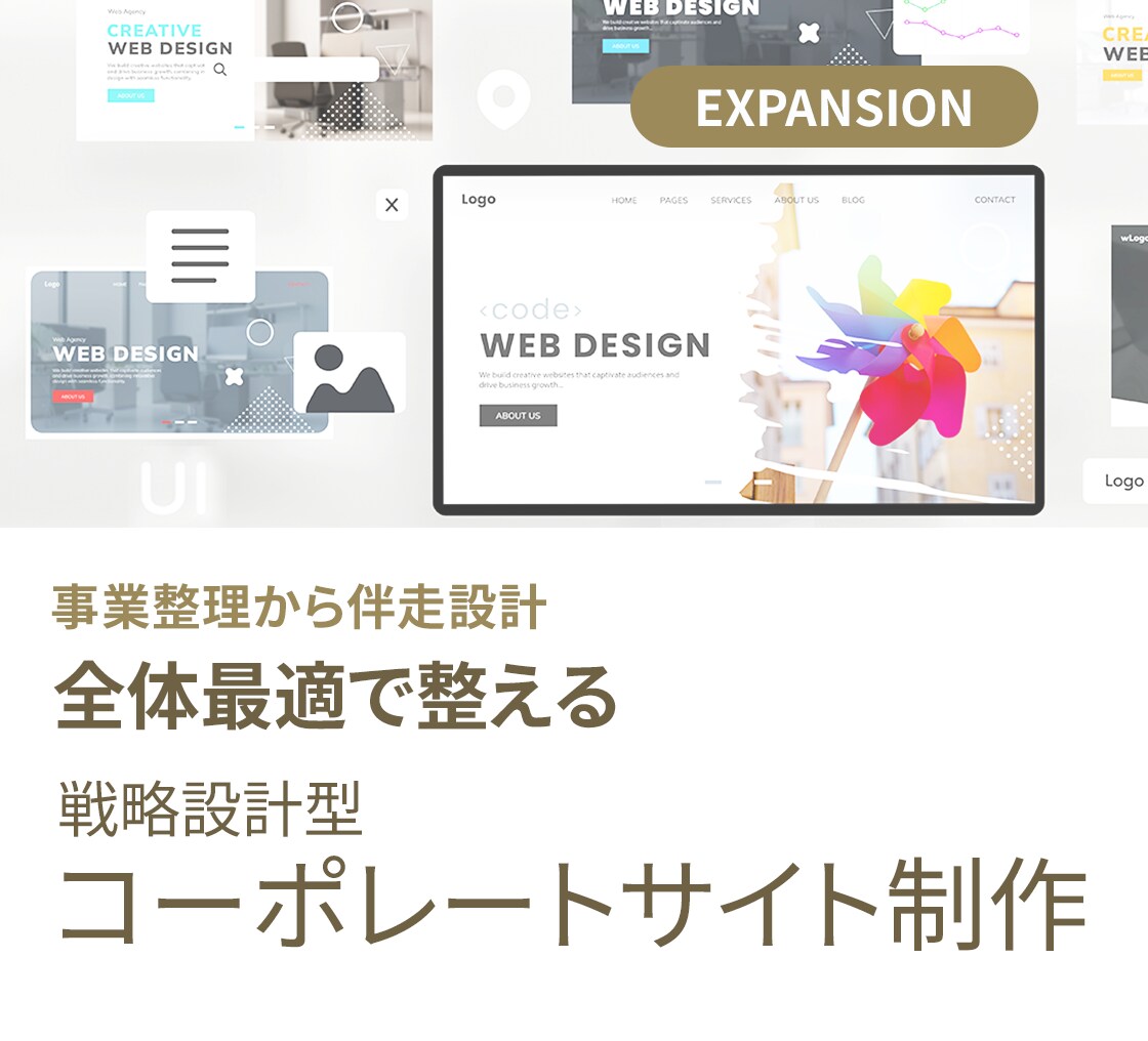 事業を支えるコーポレートサイトを設計します 将来的な拡張も見据えたサイト構成でご提案可能です イメージ1
