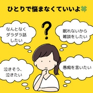 今すぐ話したいあなたのお話5分でも聞きます 悩み相談(恋愛、家族、友人関係、自分の性自認)、雑談聞きます イメージ2