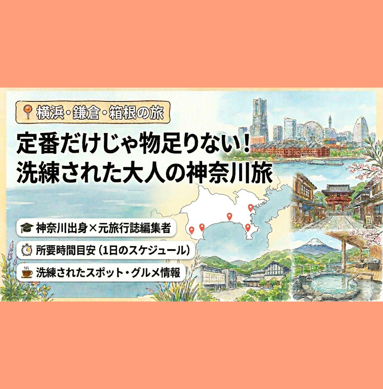 横浜・鎌倉・箱根旅★エリアごとの回り方考えます 定番だけじゃ物足りない！元旅行誌編集者が、最適スポットを提案 イメージ1