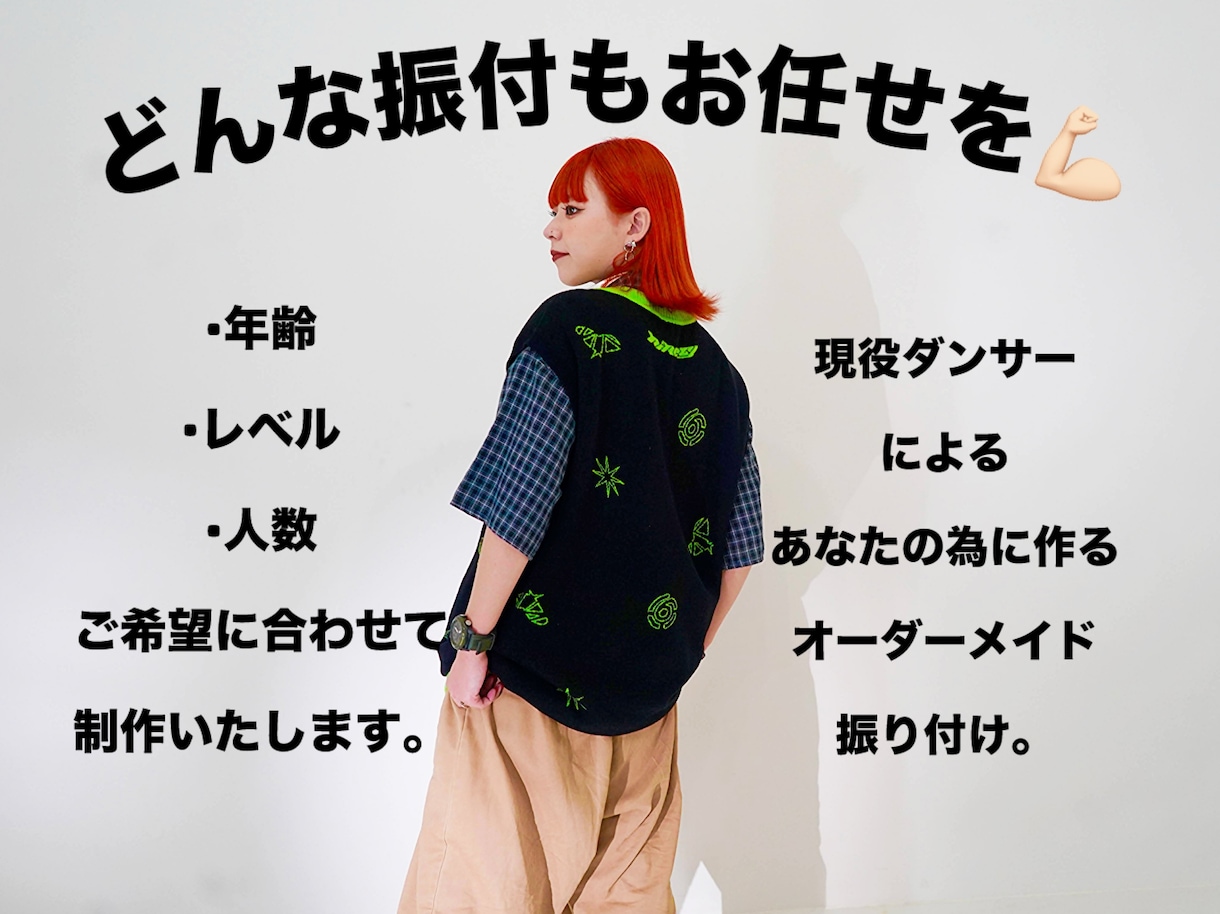 ニーズに合わせたダンス制作します 子供〜大人、初級〜上級者向けダンスを制作します。 イメージ1