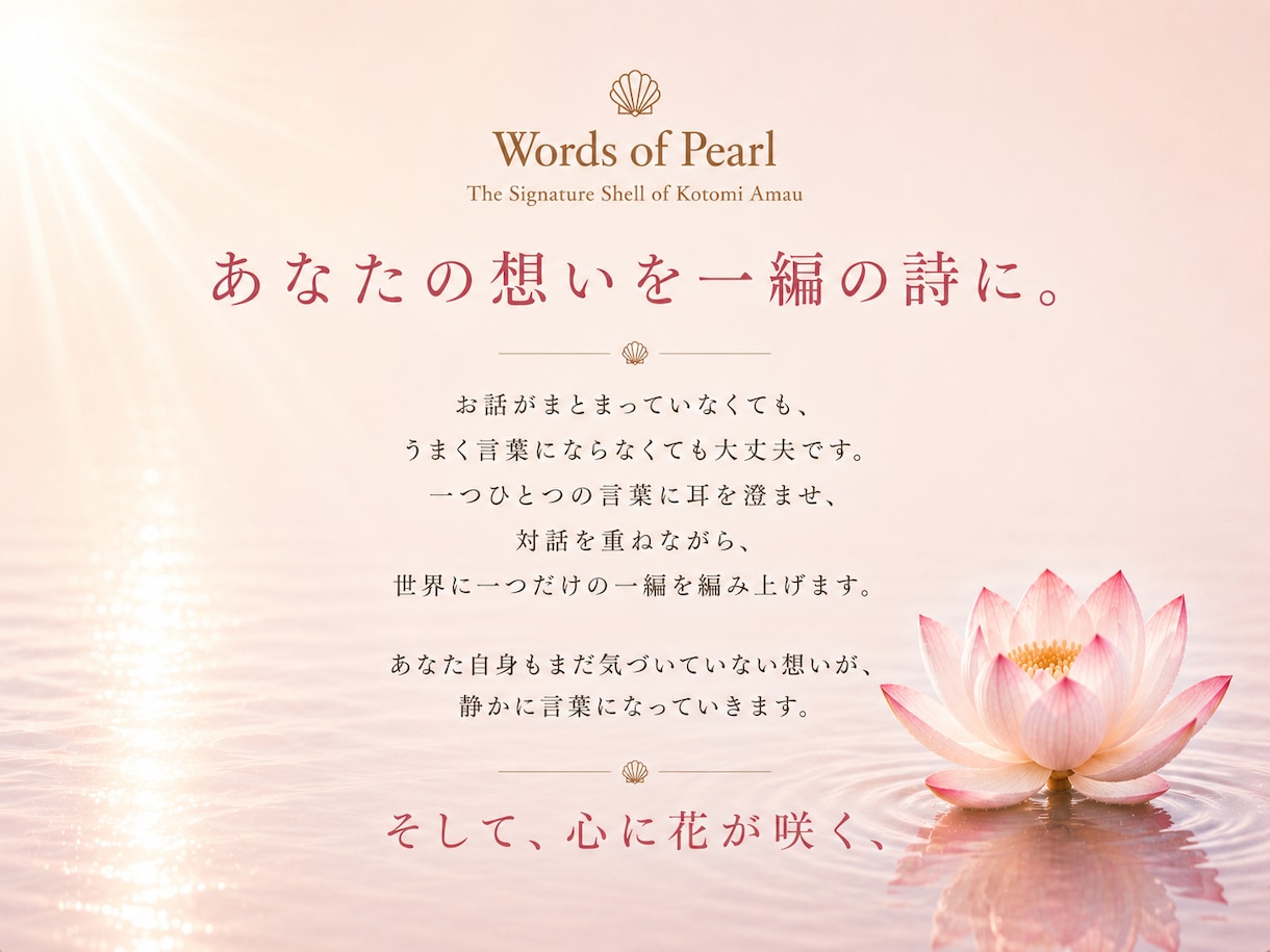 魂の花の一凜｜心の棘に、一輪の花を咲かせますます じっくりお話を伺い、あなたの痛みや違和感を、一編の詩へ イメージ3