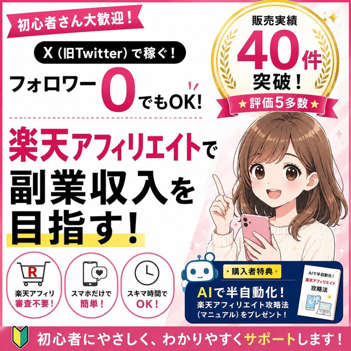 AIで半自動化!フォロワー0で楽天アフィリ教えます Xを使ってスマホで副業収入を目指せます♪ イメージ1