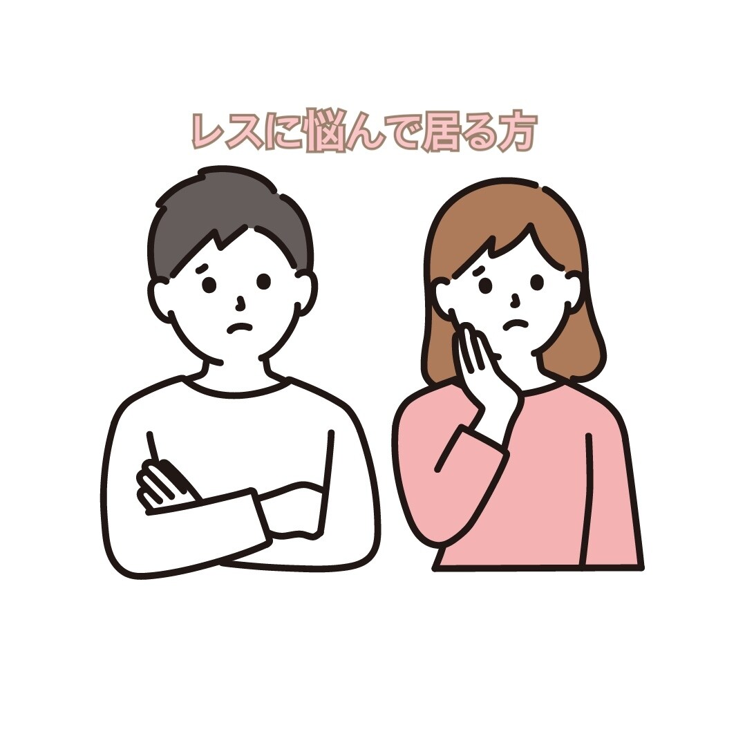 レスで悩んで居る方、解決に向けお手伝いいたします 自身もレス経験者の30代主婦です イメージ1
