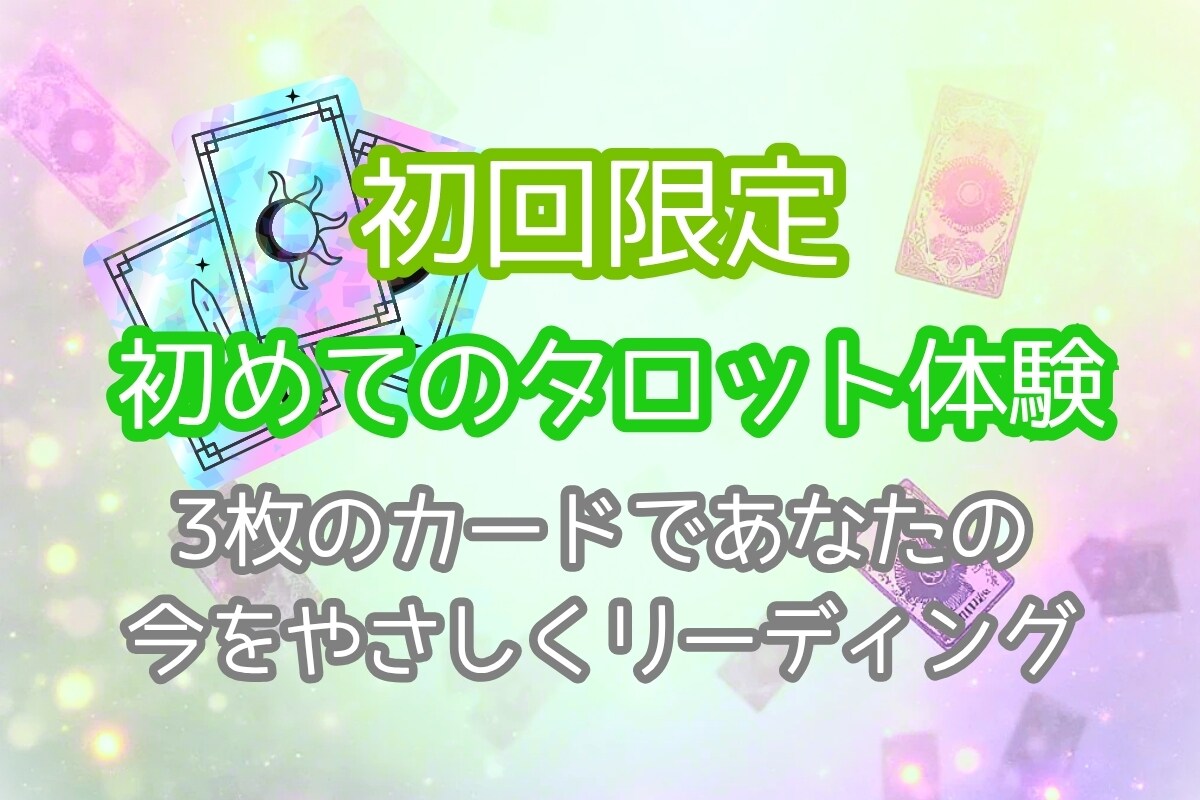 初回様限定！3枚のタロットでリーディングいたします 恋愛・仕事・総合　初めてのお試し鑑定をどうぞ！ イメージ1
