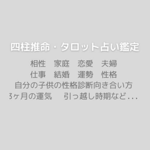 四柱推命・タロット占い鑑定いたます 皆様の幸せのお手伝いをさせていただきます イメージ2