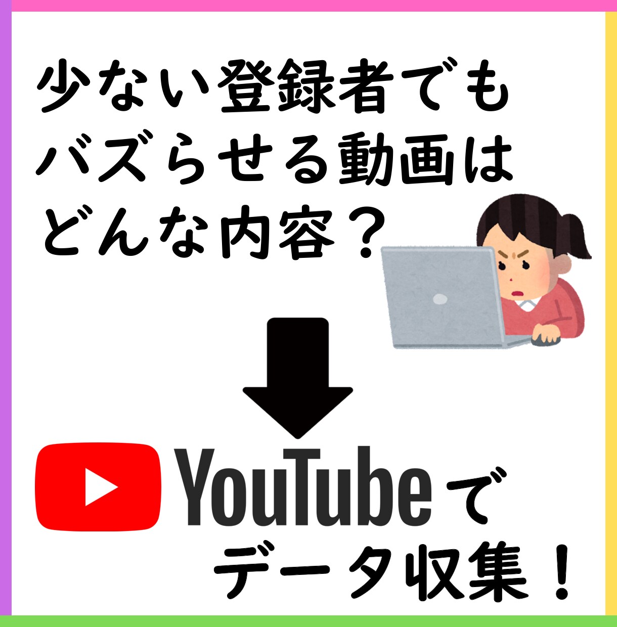YouTubeから多量のデータを収集いたします データをYouTube戦略やビジネス企画にお役立てください！ イメージ5