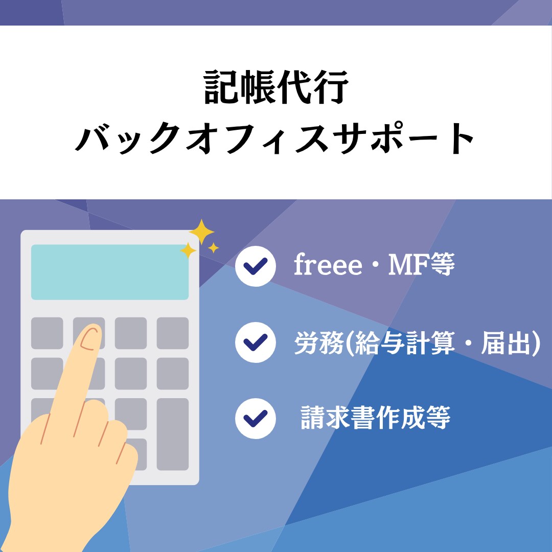記帳代行およびバックオフィス業務を承ります 仕訳数無制限で対応いたします！ イメージ1
