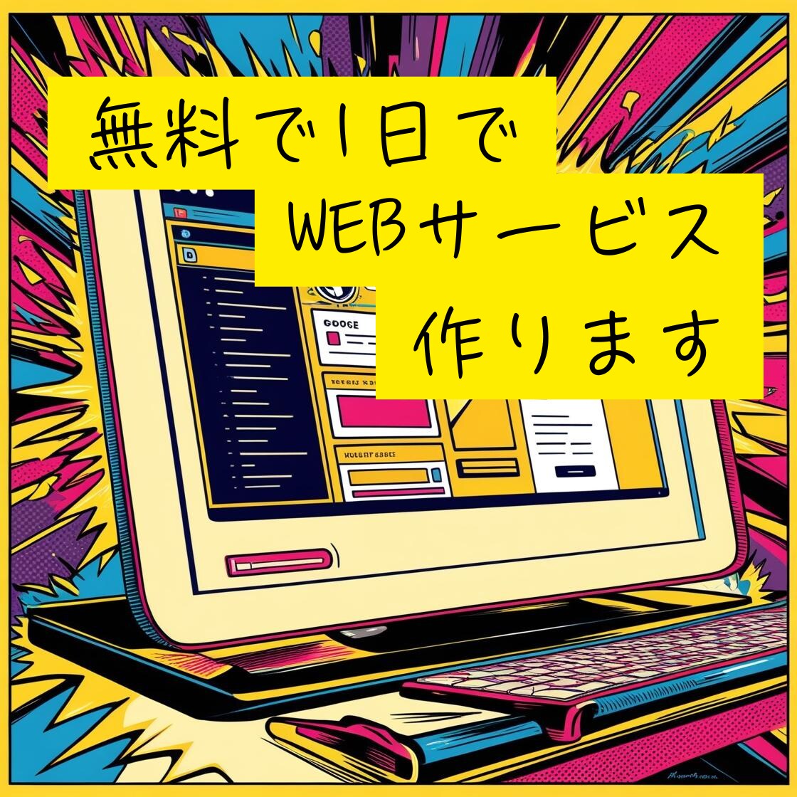 とりあえず無料で1日でWEBサービス作ります あなたのアイデアを爆速で具現化します イメージ1