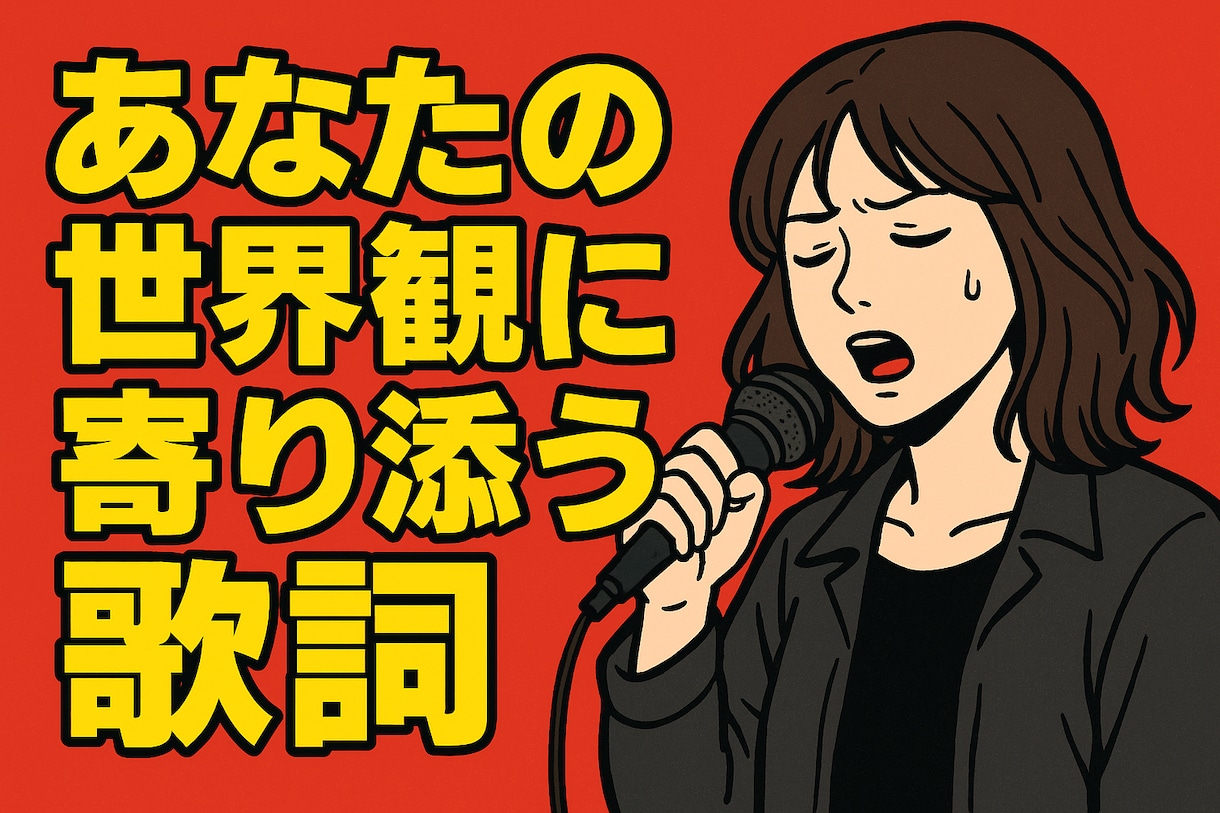 あなたの世界観に寄り添う歌詞を作ります 商用利用ok！独特の比喩センスが武器！ イメージ1