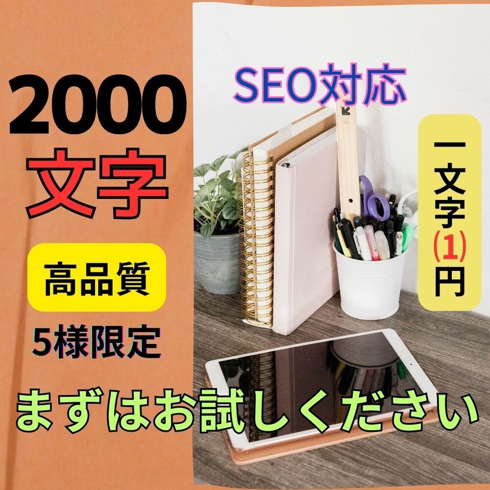 ２０００文字一文字１円×１０記事！SEO対応します 低単価で大量のブログ記事が必要な方必見！！ イメージ1