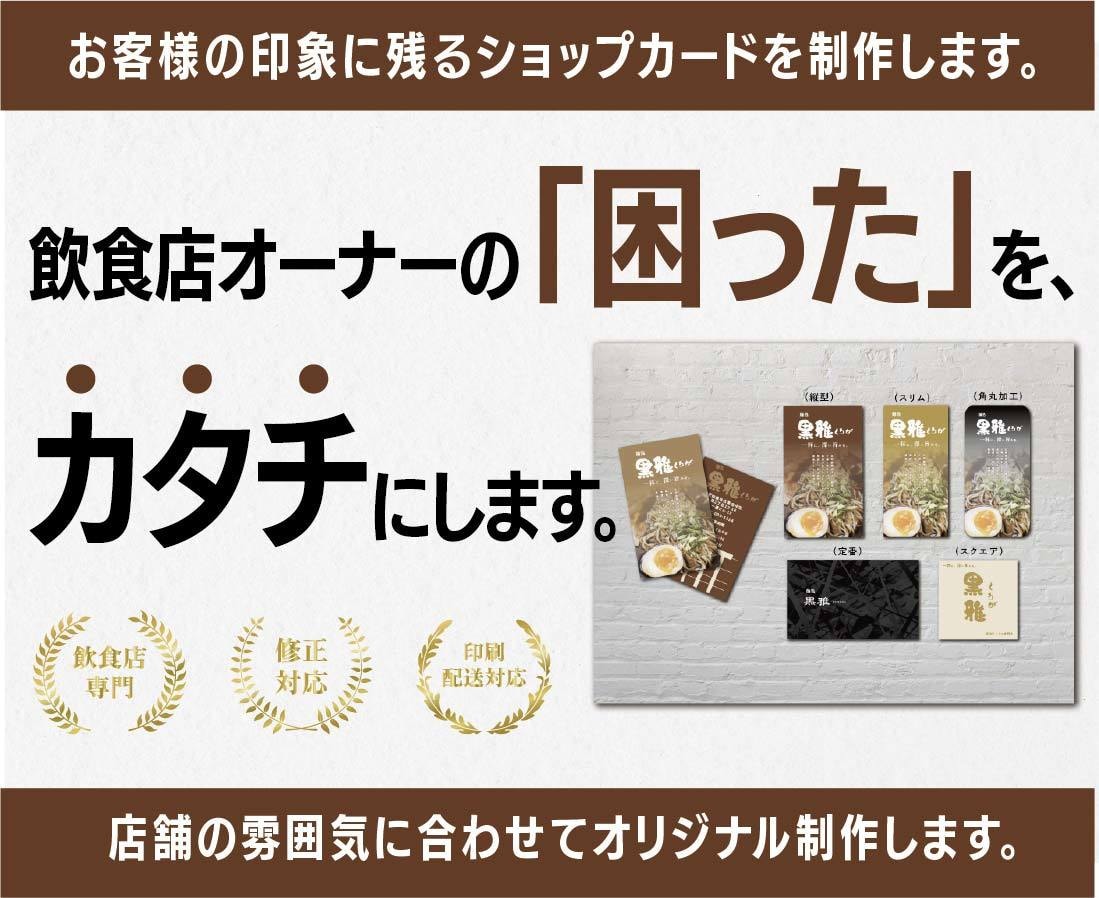 飲食店向け名刺・ショップカードを制作します お店の印象に残る名刺・ショップカードをご提案 イメージ1