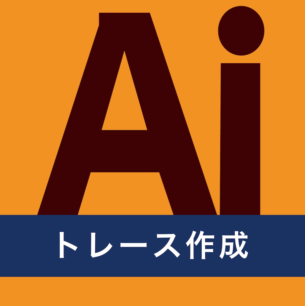 Illustratorを使ってAiデータ作成します 迅速キレイ正確に、データをトレースいたします イメージ1