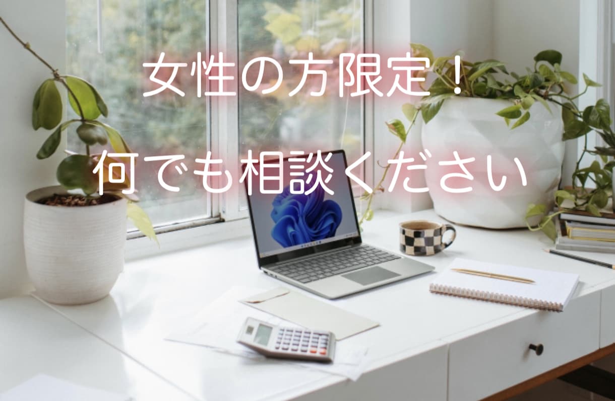 女性の方限定で、トークルームでお話をお聞きします 身近な人には言えない悩みや相談など全て聞きます、お気軽に イメージ1