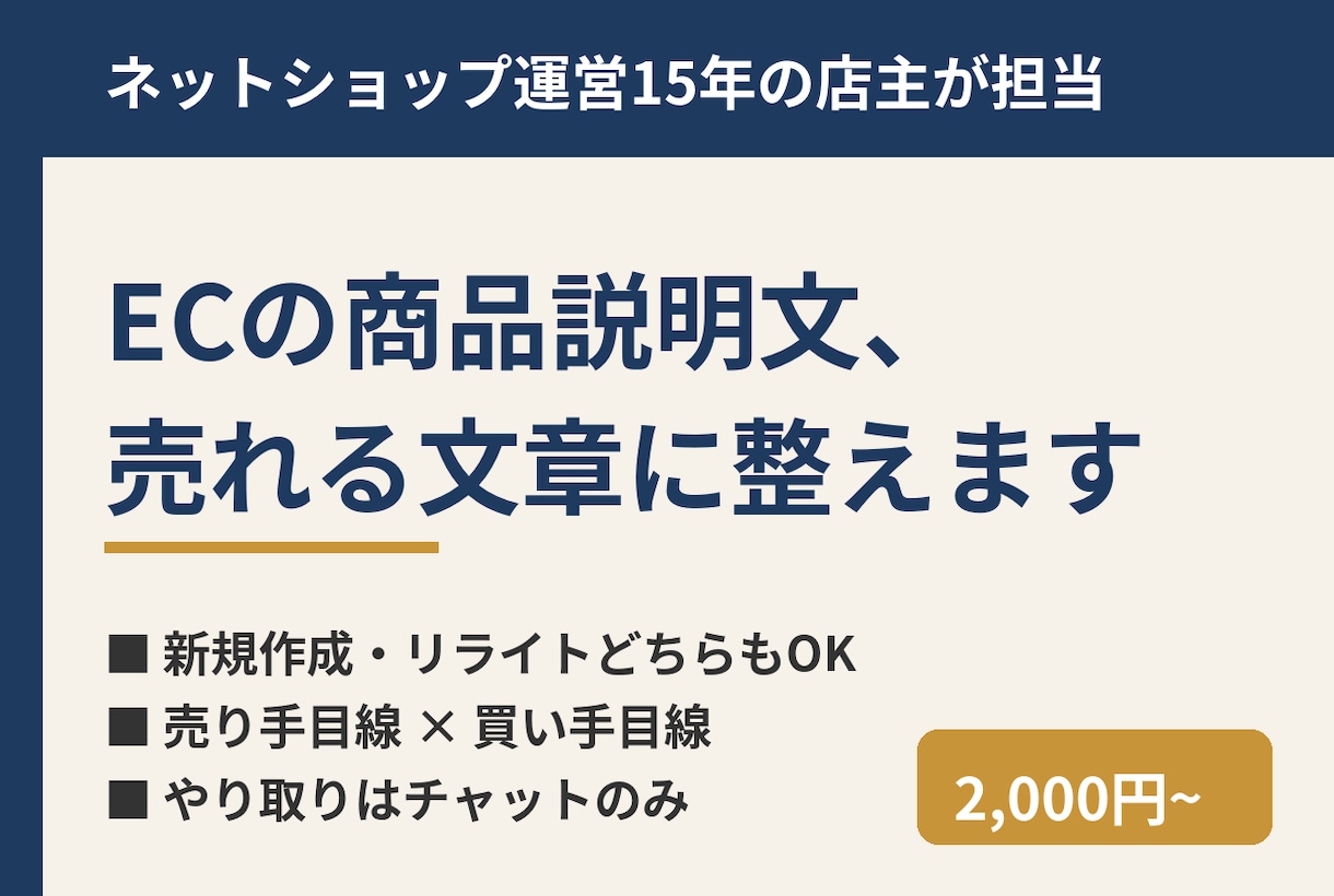 ECの商品説明文、売れる文章に整えます ネットショップ運営15年の店主が売り手目線で作成 イメージ1