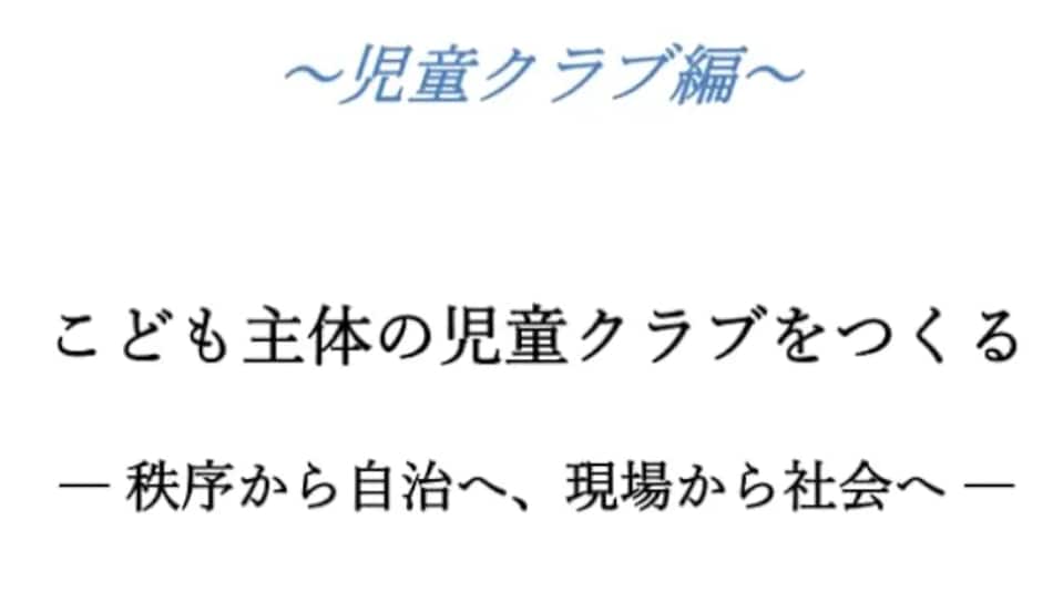 現場実践から、こども主体の運営を一緒に考えます 児童クラブの運営・職員育成・行事づくりを実践から学べます イメージ1
