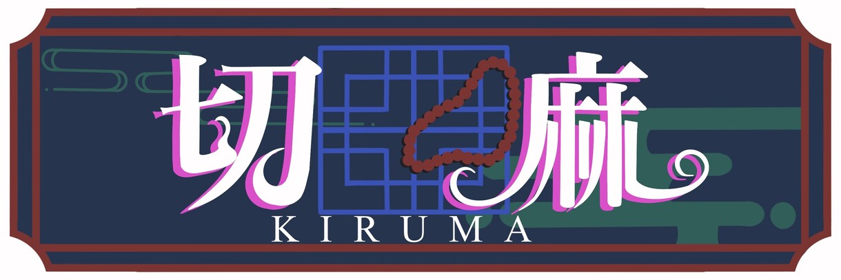 VTuber様方のロゴ制作をいたします 名前ロゴ、配信タイトルなどおつくりいたします！ イメージ1
