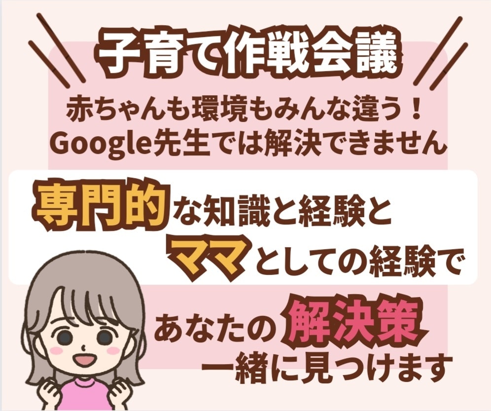 NICU看護師ママが一緒に子育て作戦会議します 専門的知識・経験とママのリアル経験を活かした子育てお悩み相談 イメージ3