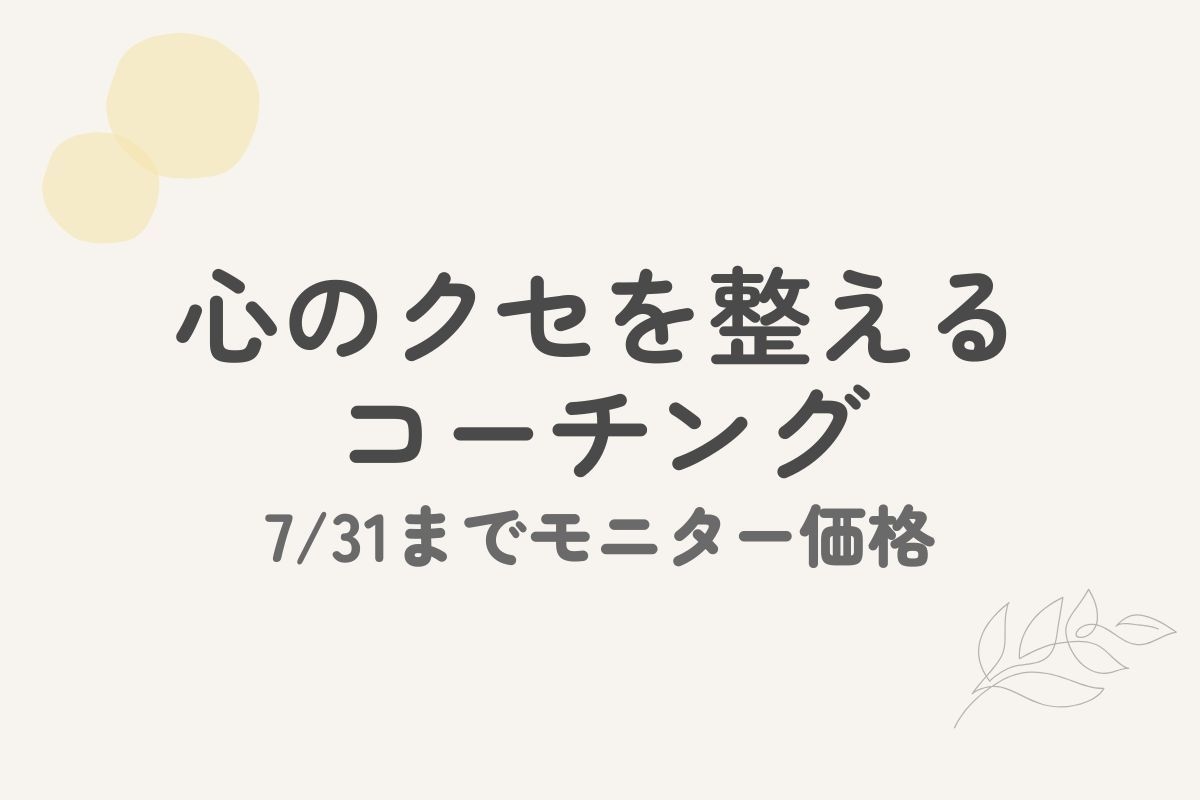 心のクセを整え自分軸に戻れます 7/31までの限定モニター価格です イメージ1
