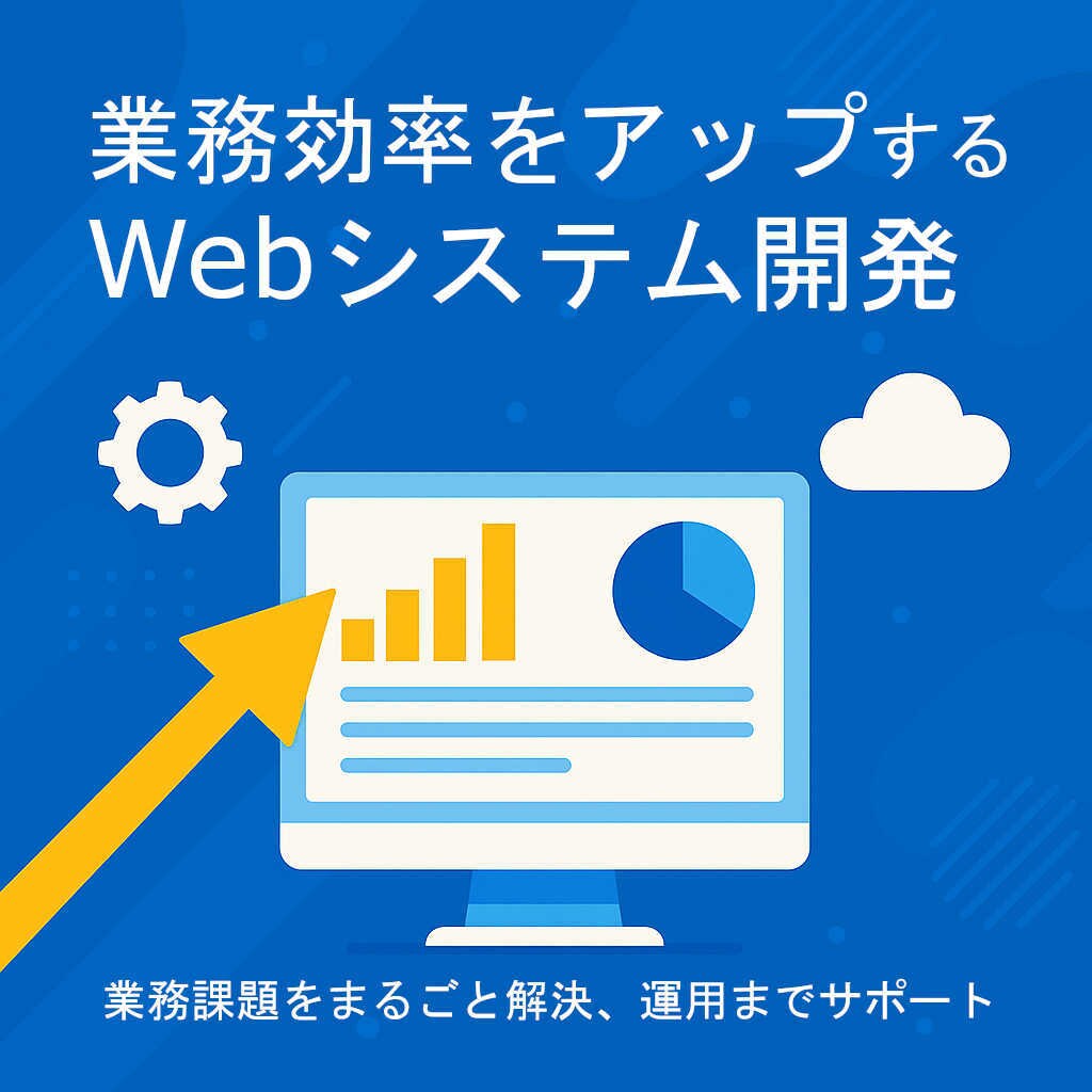 業務効率アップするWebシステム開発します 業務課題をまるごと解決、運用までサポート イメージ1