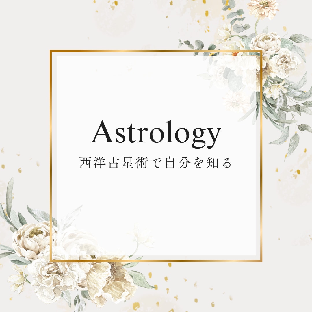 西洋占星術で貴方の強みと弱みをお教えします 自分でも気が付いてない自分を発見して、いまより生きやすく イメージ1