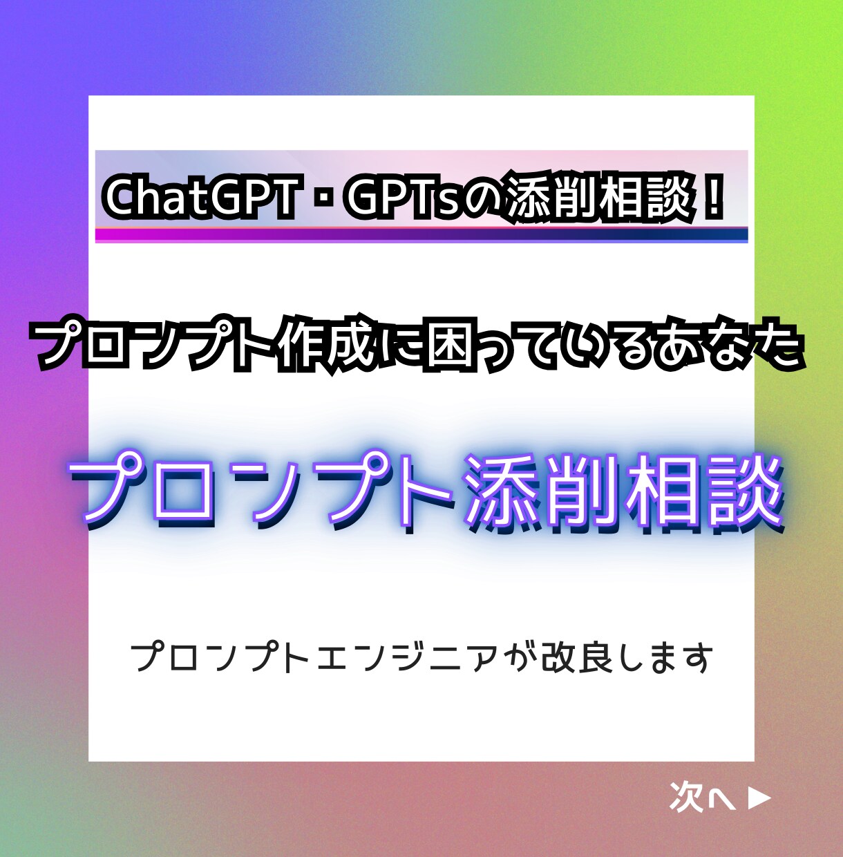 ChatGPTのプロンプト添削や相談を受け付けます 対話型生成AIのプロンプトならお任せ！GPTsも受け付けます イメージ1