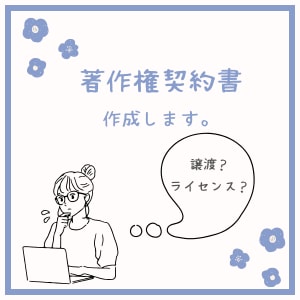 著作権／クリエイターのための契約書を作成します フリーランス支援／著作権トラブルを防ぐ契約書を行政書士が作成 イメージ1