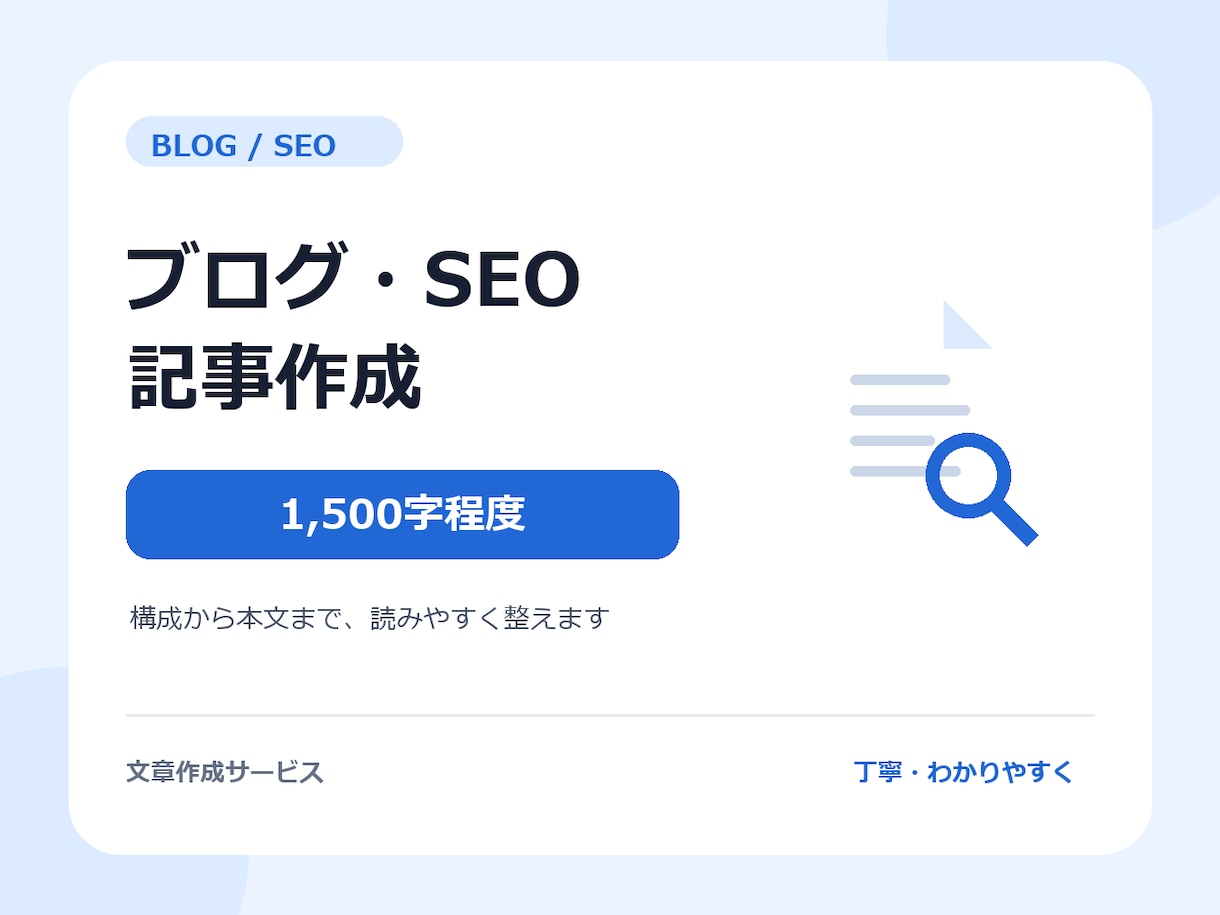 ブログ・SEO記事を読みやすく作成します 読者に伝わる構成で、丁寧な記事原稿を作成 イメージ1