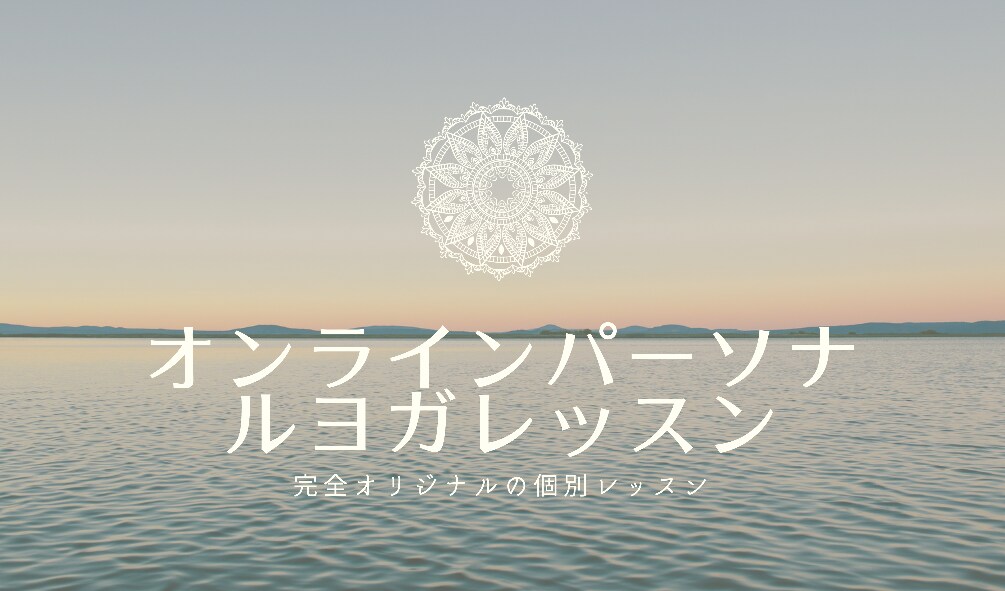 お悩みに合わせたパーソナルヨガレッスンを行います 個々に合わせてレッスン内容を組み立てていくオリジナルレッスン イメージ1