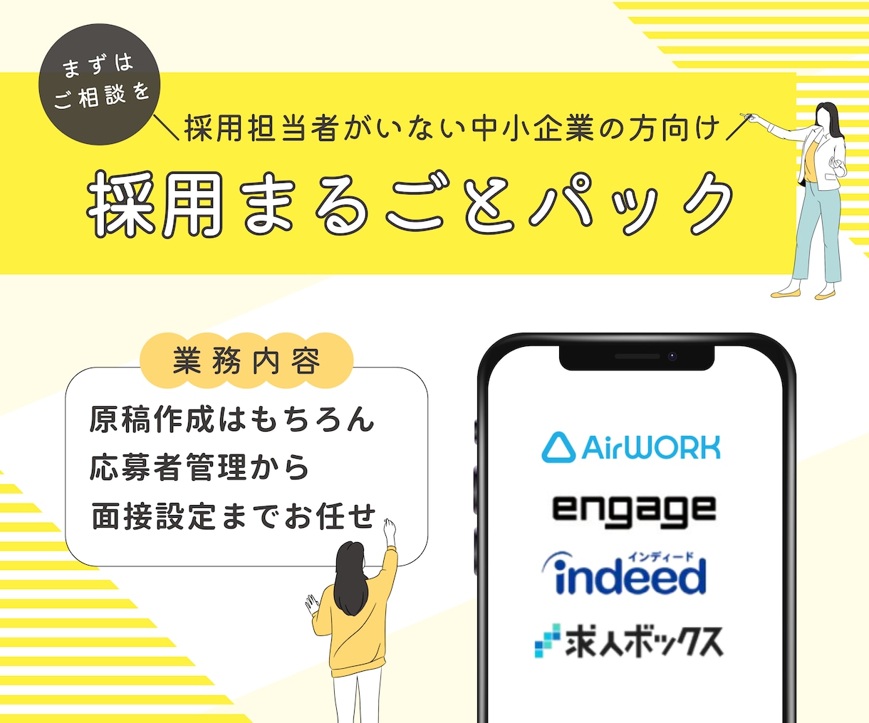 求人原稿作成～面接設定まで代行いたします 採用に関するお悩み、まるごとお任せください！ イメージ1