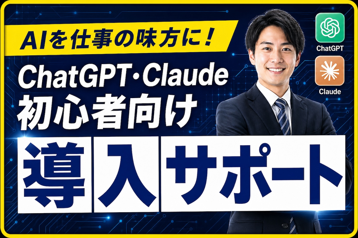 初級者OK！Claude Code優しく教えます 専門用語は使いません｜Gemini、ChatGPTもOK！ イメージ1