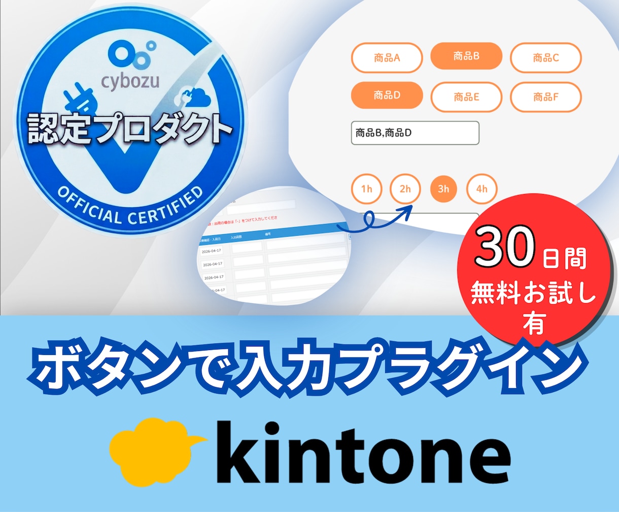 kintoneの入力をボタン1つで爆速にします ポチッと押すだけ！面倒な文字入力をゼロにするプラグイン イメージ1