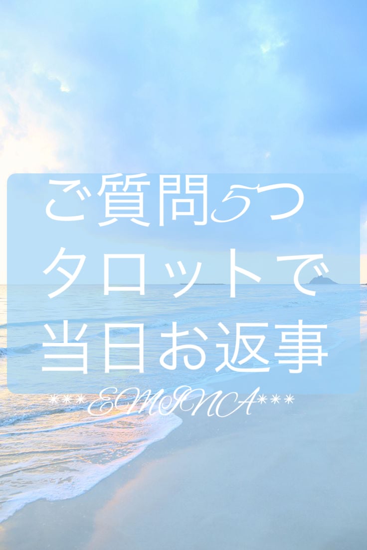 24時まで当日返信❤️タロットで5つ占います 気になるあれこれまとめて解決します✨1つ100字の回答です✨ イメージ1