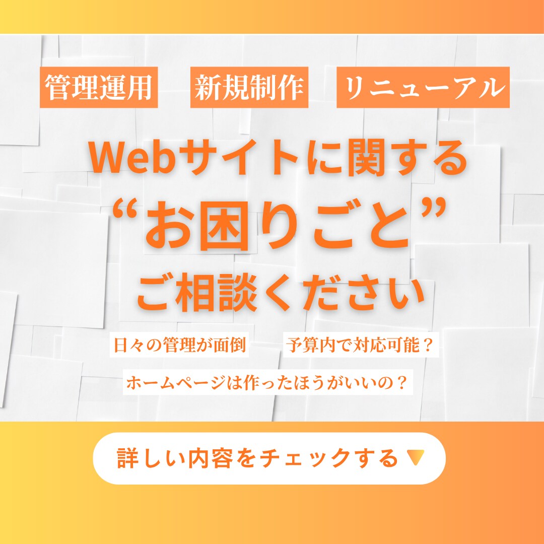 相談用／Webサイトお困りごとの相談にのります Webサイトのお困りごと、お気軽にご相談ください！ イメージ1
