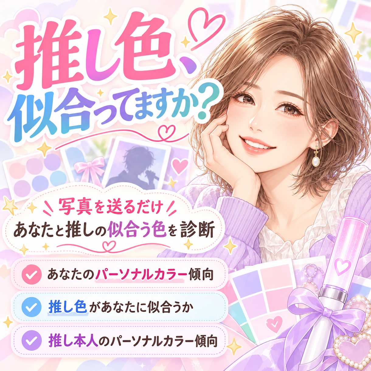 推し活カラー診断｜あなたと推しの似合う色を見ます 推し色との相性＋あなたと推しの似合う色を写真からチェック イメージ1