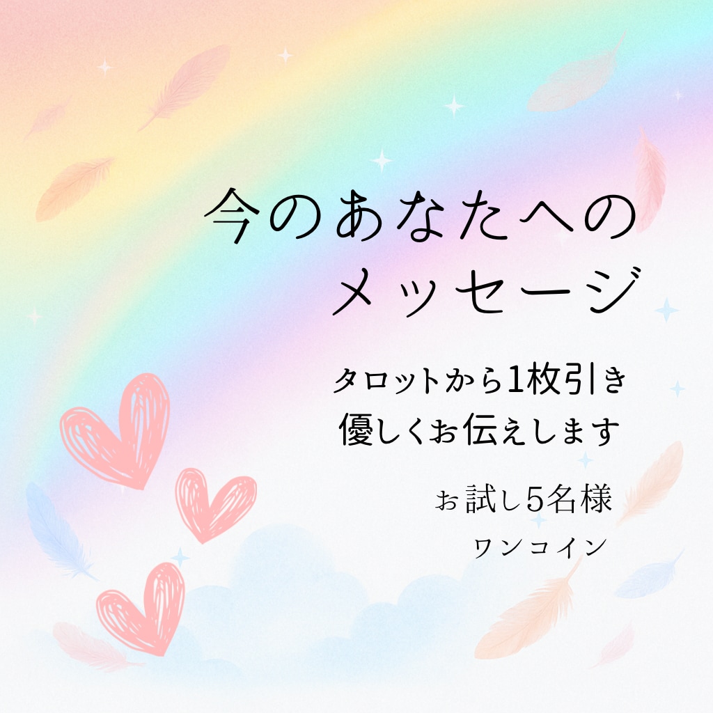 タロット1枚引き、必要なメッセージをお届けします 少しの気づきと癒しを　ただいまお試し残4名さま イメージ1