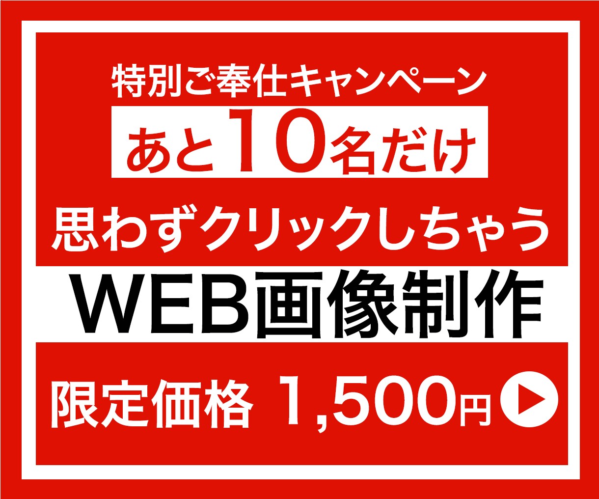 WEB画像（バナー・サムネイル等）作成します 修正無制限！イメージと向き合って迅速丁寧に作成します！ イメージ1