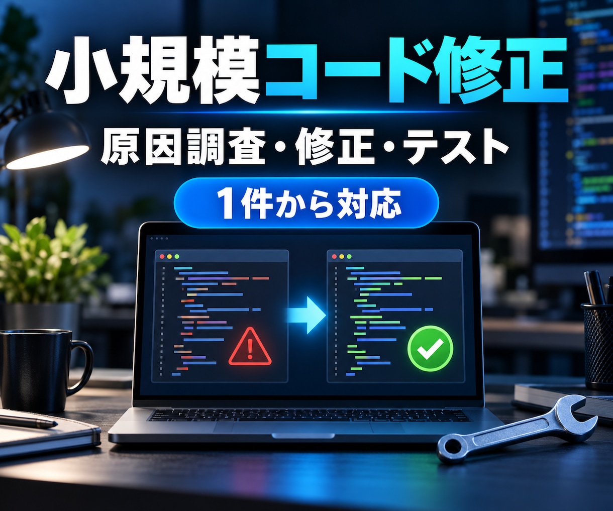 既存コードの小さな不具合を調査・修正します 原因調査・修正・テスト・変更点の説明まで対応 イメージ1