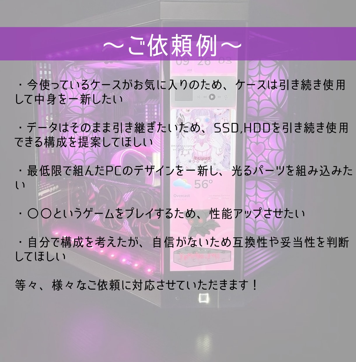 PCのカスタム相談、パーツ交換代行承ります PC,自作PCのパーツ交換をしたいが不安という方へ イメージ3