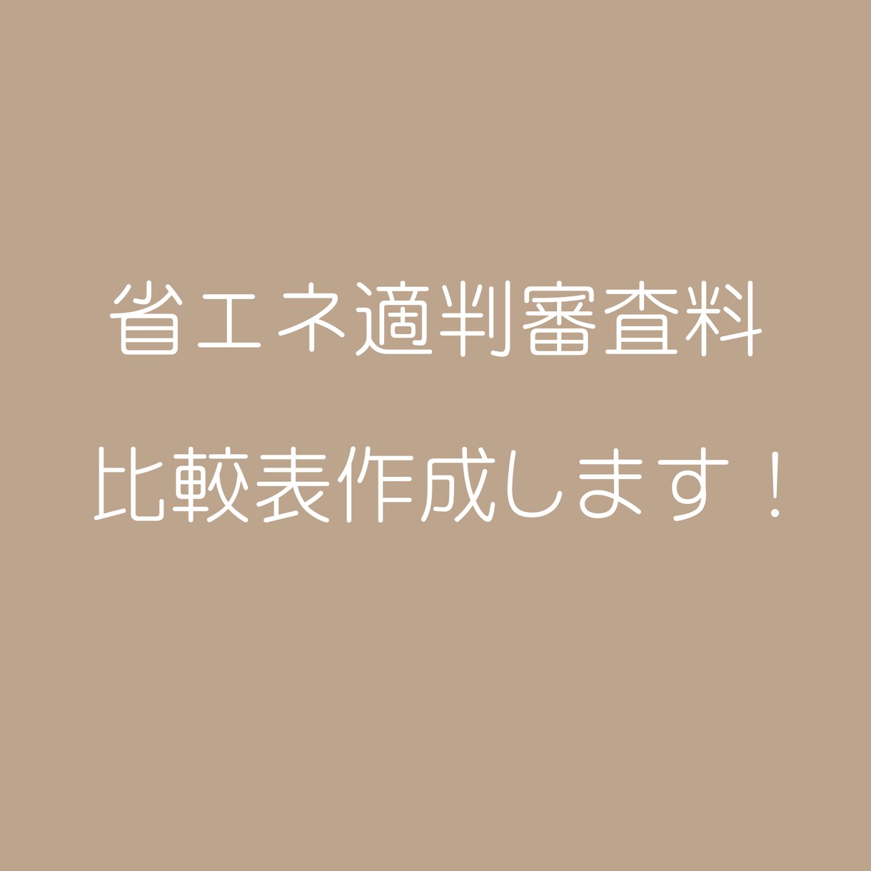 用途・面積から最適な省エネ適判機関を提案します 省エネ適判の審査料を丁寧に調査します イメージ1